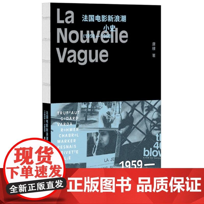 法国电影新浪潮小史 唐棣 著 一部关于法国电影新浪潮的文化随笔图片