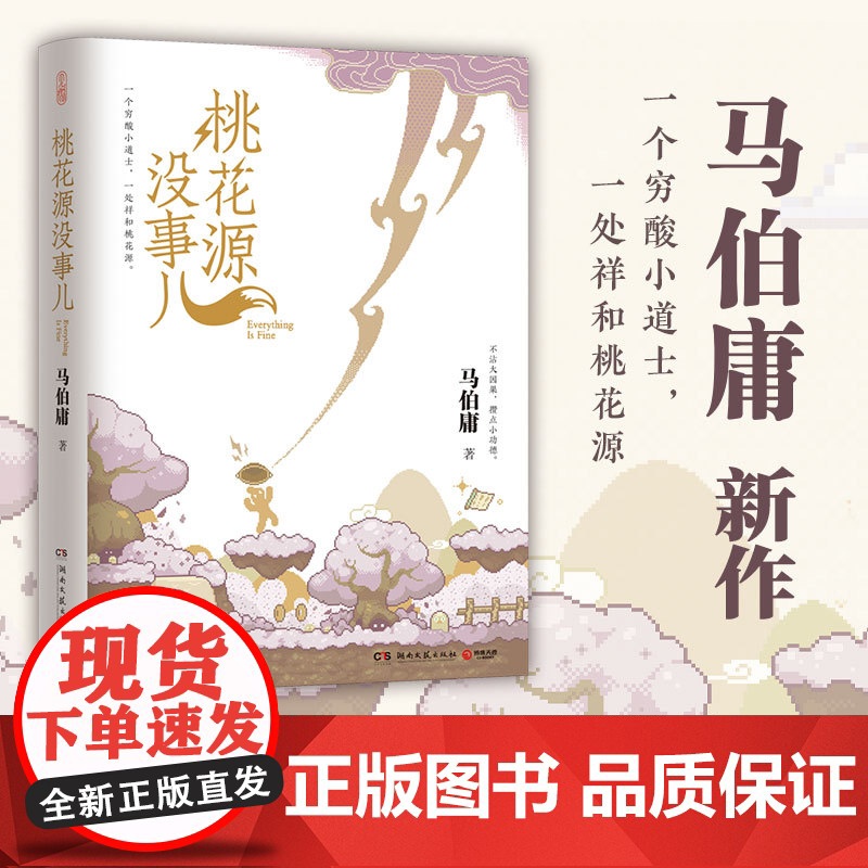 桃花源没事儿 马伯庸新书“见微”短小说系列第三本 延续长安的荔枝太白金星有点烦的社畜故事风格穷酸小道士祥和桃花源 历史高清大图