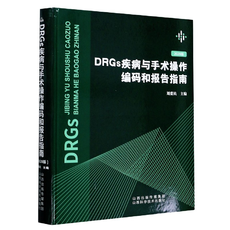 音像DRGs疾病与手术操作编码和报告指南(2020版)(精)刘爱民 编