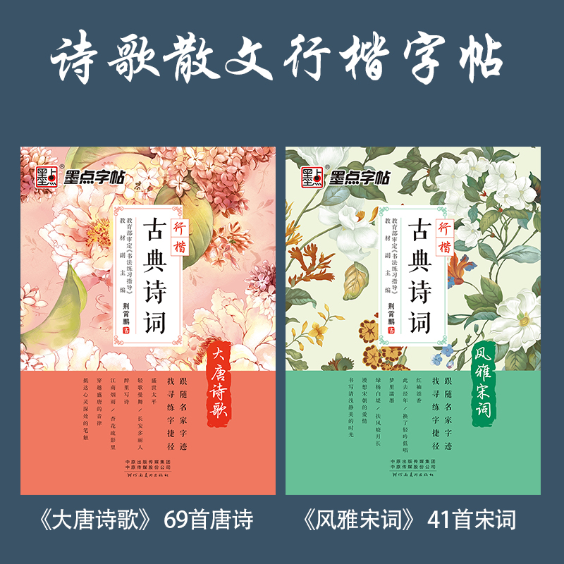 [正版]唐诗宋词三百首行书字帖女生字体漂亮高中生速成练字大学生初学者临摹荆霄鹏行楷字帖初中生古诗词字帖高清大图