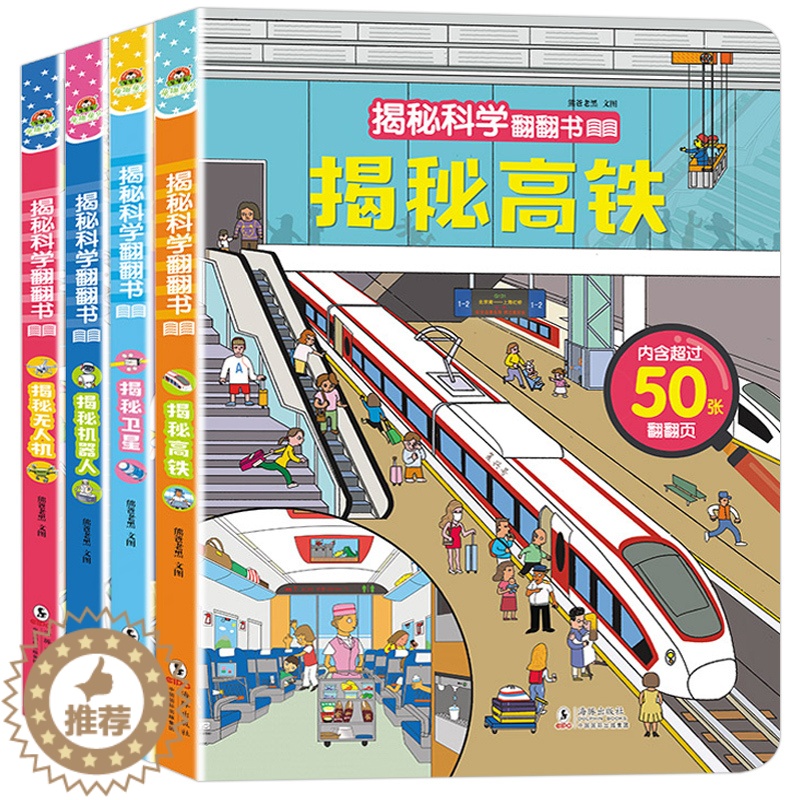 【醉染正版】全套4册揭秘系列 儿童3d立体书翻翻书启蒙认知早教书绘本揭秘高铁无人机卫星机器人宝宝洞洞书图书 0-3-6-