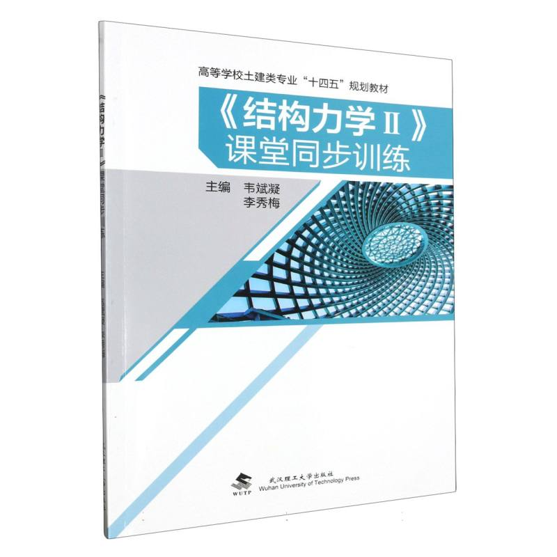 《结构力学Ⅱ》课堂同步训练9787562968177武汉理工800_800