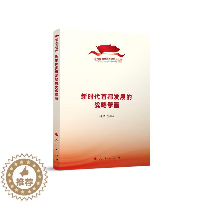 [醉染正版]新时代首都发展的战略擘画(新时代的思想旗帜研究文库) 杨奎 等 经济理论、法规 经管、励志 人民出版社