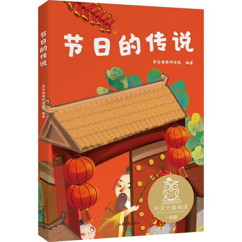 [M]节日的传说/中文分级阅读-9787547436288