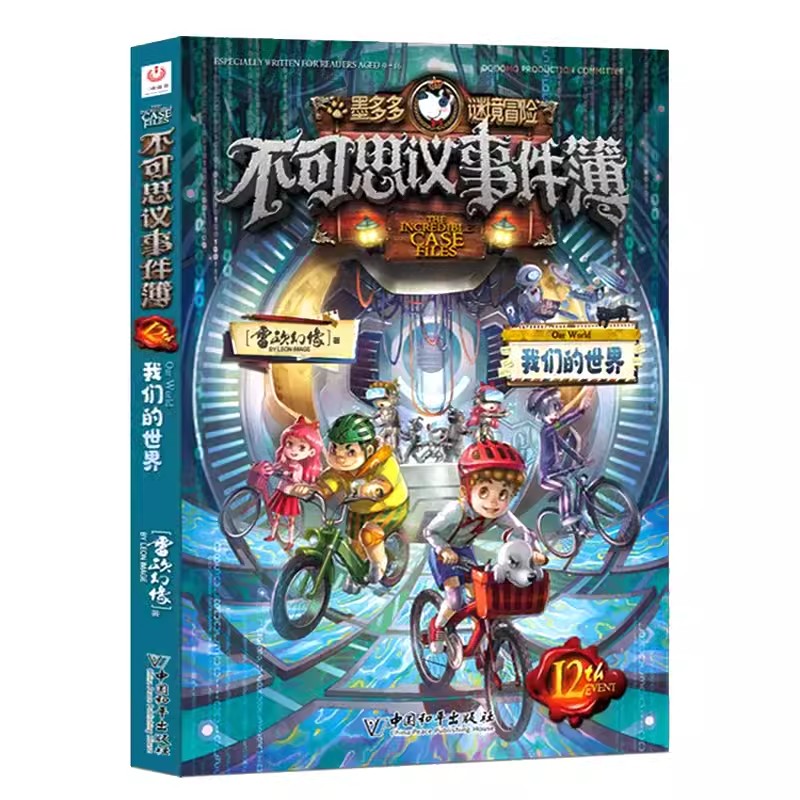 [不含新书]全套9册 [正版]不可思议事件簿全套12册幸运之轮雷欧幻像作品全集墨多多谜境冒险系列全册小学生青少年课外阅读高清大图