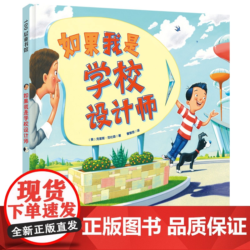 如果我是学校设计师 超级有趣的设计告诉孩子 大胆想象 勇敢尝试 就能得到绝妙的答案 美国创意大师给孩子的设计课 北京科技高清大图