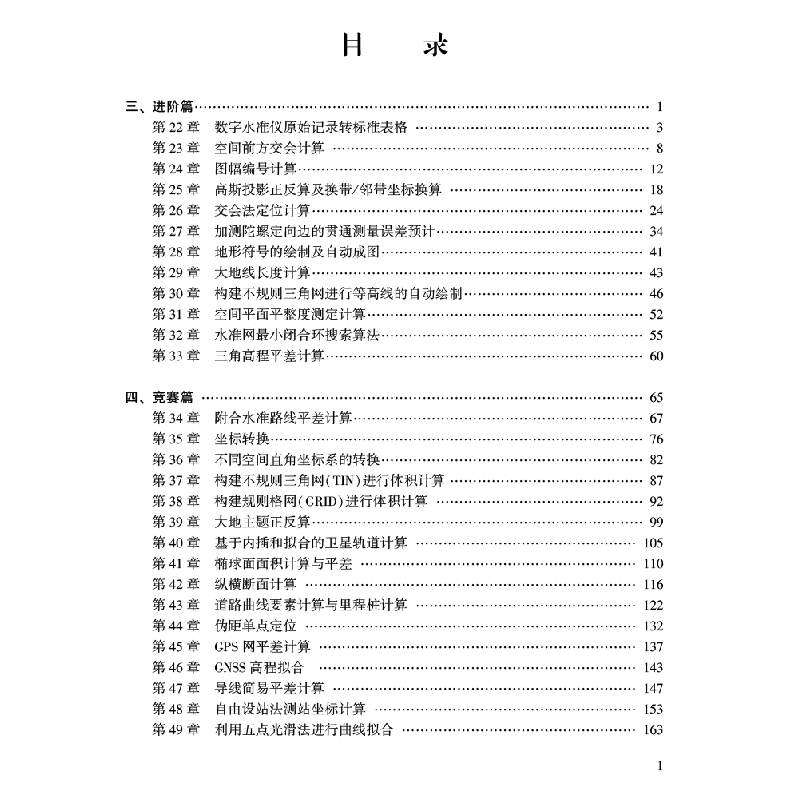 醉染图书测绘程序设计 下册9787307214378高清大图