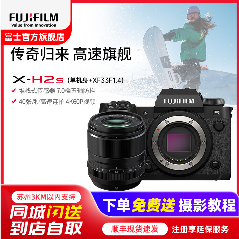 [有货]FUJIFILM)富士H2S/XF33mmF1.4镜头微单无反单电数码照相机6K视频高速连拍五轴防抖富士H2S/XF33mmF1.4镜头 官方标配
