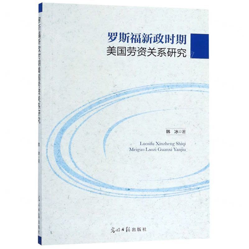 [N]罗斯福新政时期美国劳资关系研究-9787519445973图片