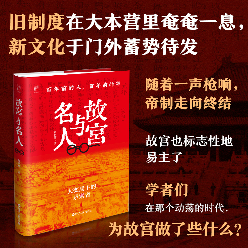 [正版] 故宫与名人 百年前的人,百年前的事 近代史读物 历史名人与故宫的故事 近代学者的珍贵文献 故宫的历史变迁 浙高清大图