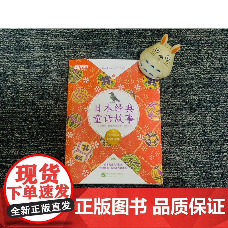 [新东方店]日本经典童话故事 日语初级经典读物 日汉双语读物 阅读训练素材 N5-N3语法训练 扫码获取专业播音员音频高清大图