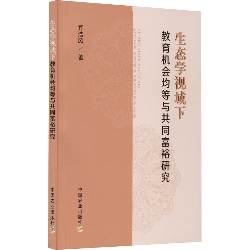 醉染图书生态学视域下教育机会均等与共同富裕研究9787109294936高清大图