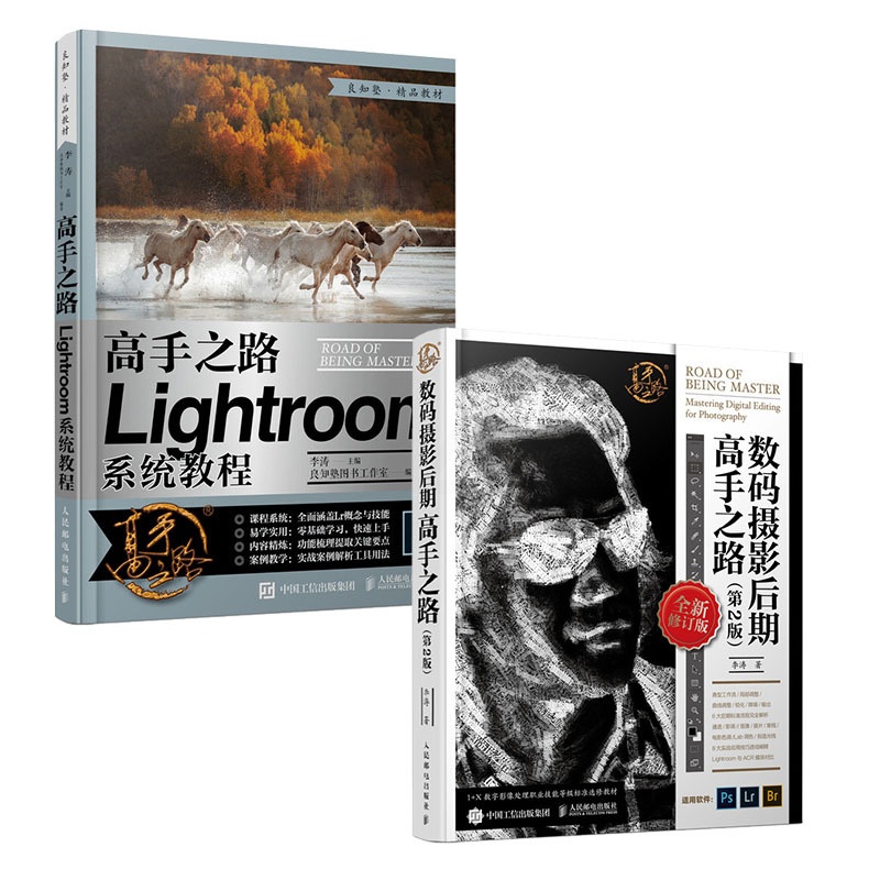 [正版]套装2册高手之路 Lightroom系统教程+数码摄影后期高手之路 第2版高清大图