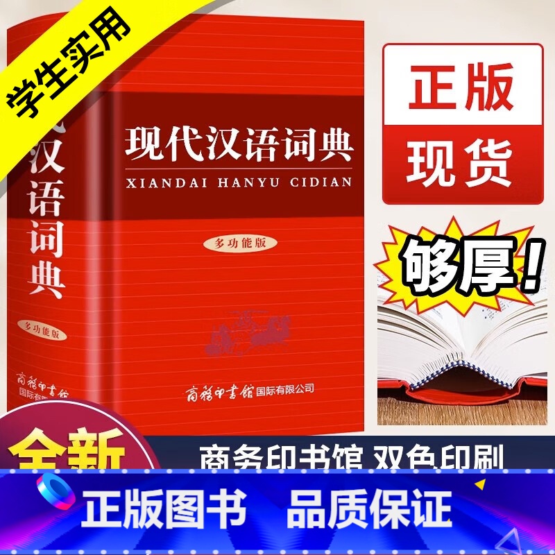 【单本】现代汉语词典多功能版 【正版】新版现代汉语词典商务印书馆多功能版小学生初中生高中生汉语辞典文言文语文新编字典非第