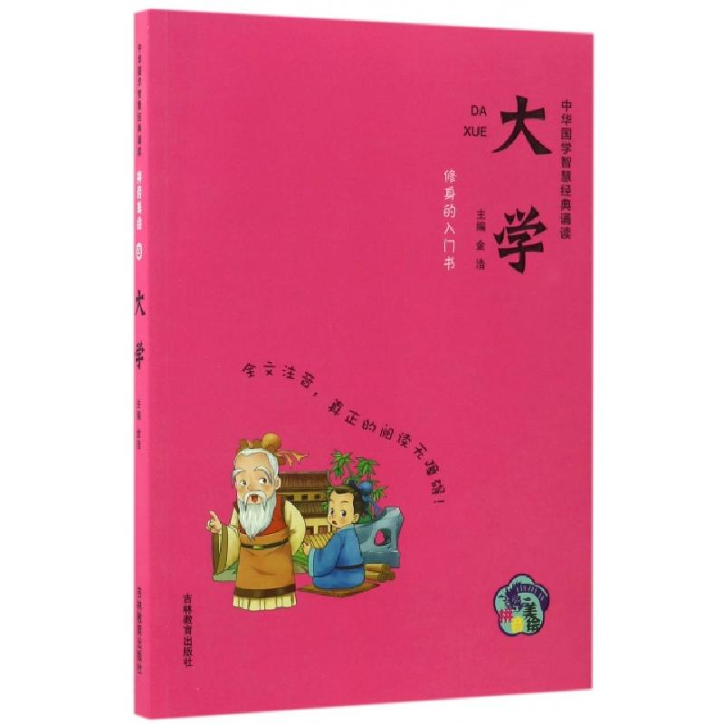 正版新书】大学(拼音美绘)/中华国学智慧经典诵读金浩97875553398