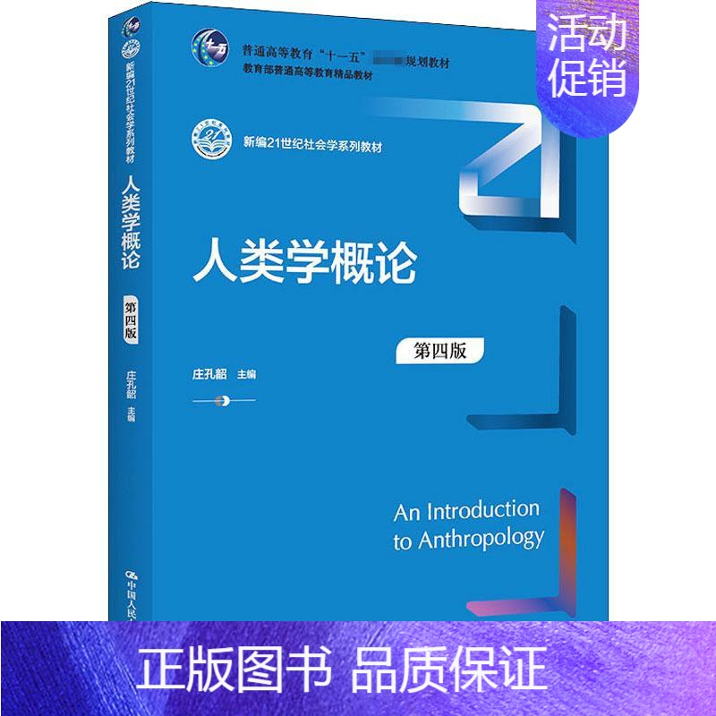 【正版】人类学概论 第4版 庄孔韶 编 文化人类学大中专 书店图书籍 中国人民大学出版社