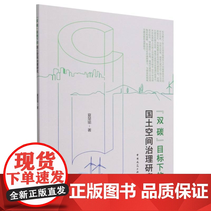 双碳目标下的国土空间治理研究高清大图