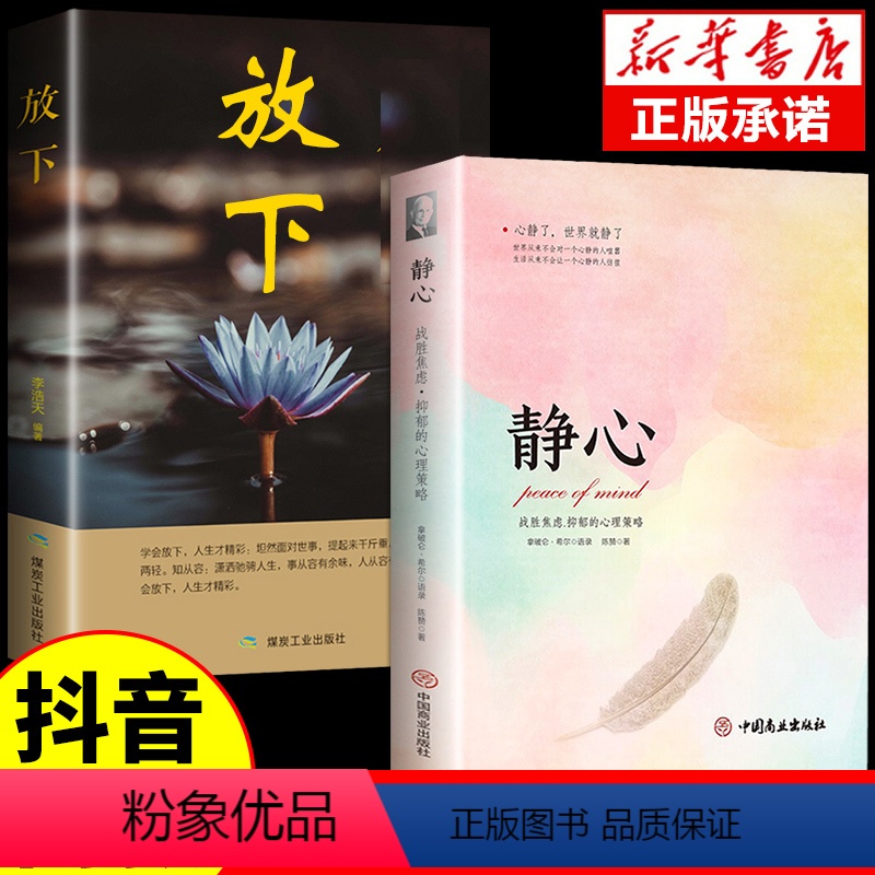 【全四册】静心+学问+情绪控制+放下 【正版】 静心书籍战胜焦虑抑郁的心理女性修身养性净心书单成人励志书排行榜放下适