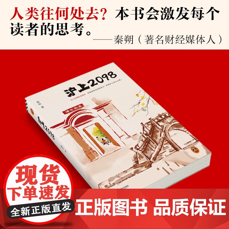 沪上2098 拾钰 著 人土风情 小说高清大图