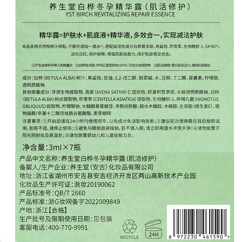 CP2502250018养生堂白桦冬孕精华露(肌活修护)3ml*7瓶高清大图