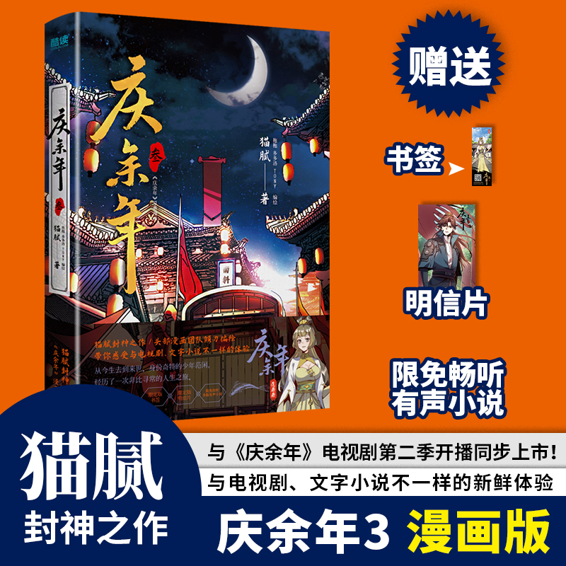 [正版]赠书签+明信片庆余年漫画版3 猫腻原著小说书籍改编连环画 张若昀李沁主演国风古风同名电视剧庆余年第二季2原著全高清大图