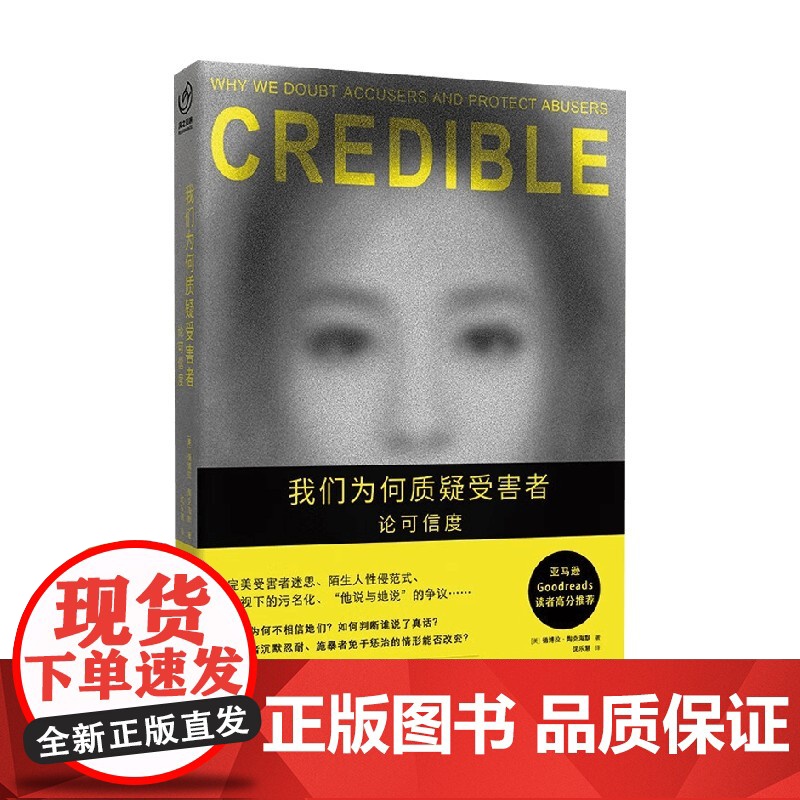 我们为何质疑受害者 论可信度 德博拉·陶克海默 著 社会科学 预售