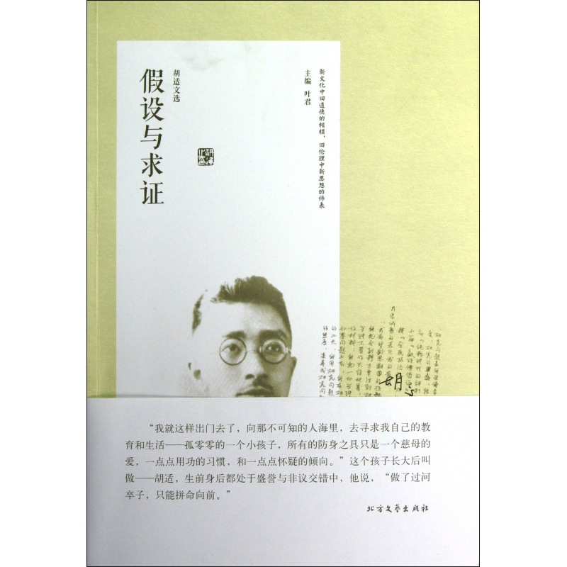 音像设与求(胡适文选)胡适|主编:叶君