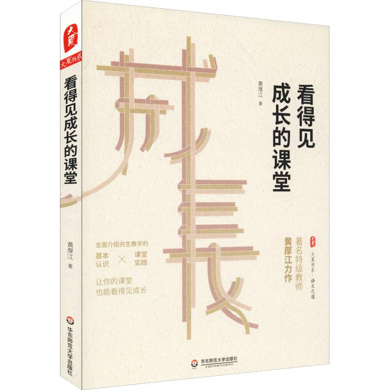 醉染图书看得见成长的课堂9787567584150高清大图