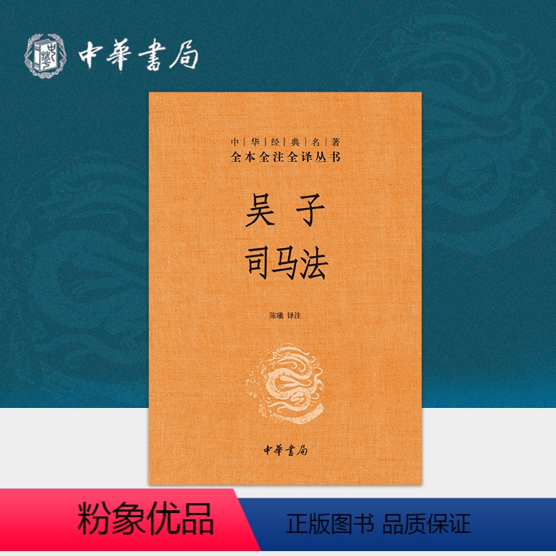 [正版]吴子司马法中华书局三全本吴起兵法中国古代兵书武经七书之一中华经典名著全本全注全译丛书
