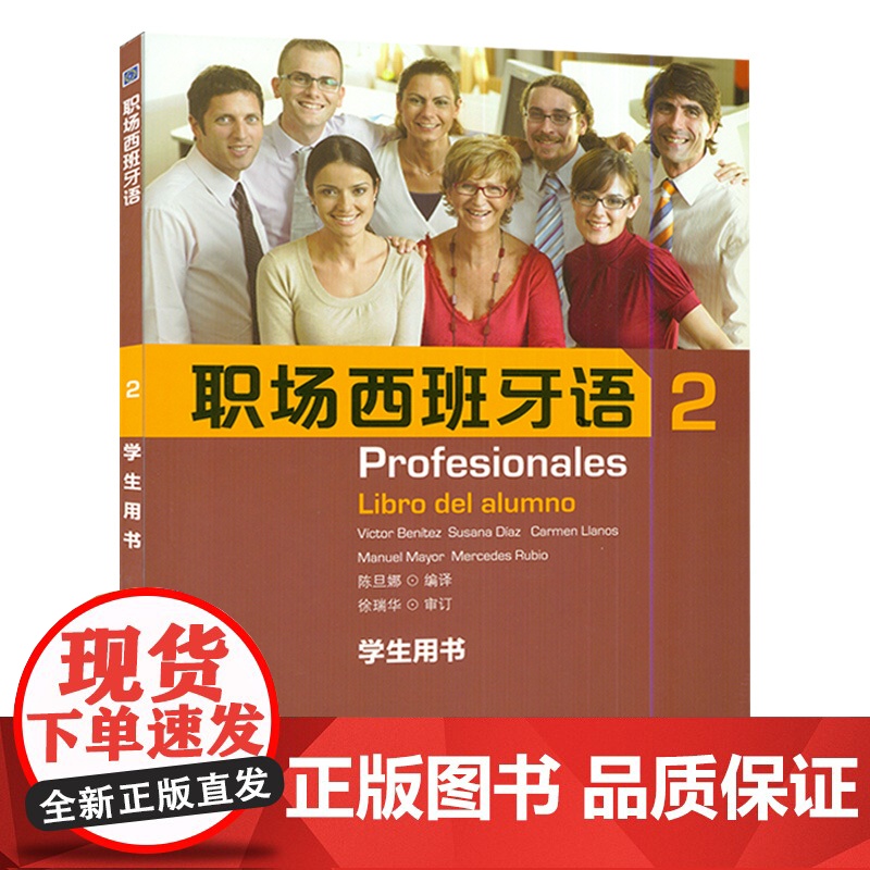 正版 职场西班牙语2第二册学生用书 西班牙语教材 西班专业职场交际商务西语口语教材书籍 上海外语教育出版社 978754高清大图