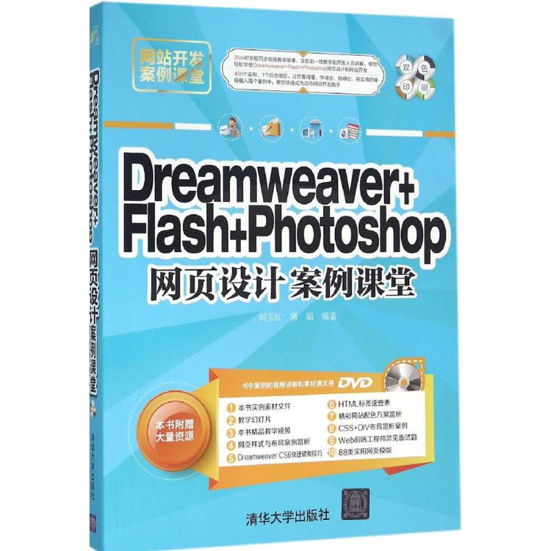 [M]Dreamweaver+Flash+Photoshop网页设计案例课堂-9787302423829高清大图