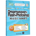 Dreamweaver+Flash+Photoshop网页设计案例课堂