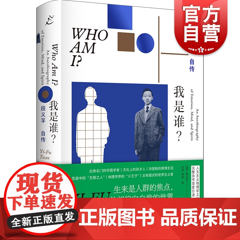 2023豆瓣年度书单] 我是谁?段义孚自传 人文主义地理学之父人物传记上海书店出版社高清大图