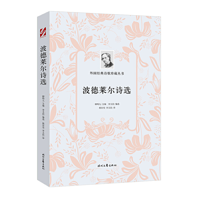 [正版]书籍外国经典诗歌珍藏丛书:波德莱尔诗选(平装)高清大图