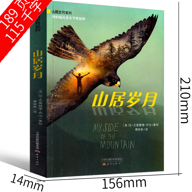 秘密花园 云南美术出版社 [正版]山居岁月书珍·克雷赫德·乔治新蕾出版社三年级四年级五年级六年级小学生必读课外书儿童