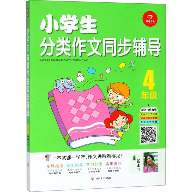 【M】小学生分类作文同步辅导-9787220108761