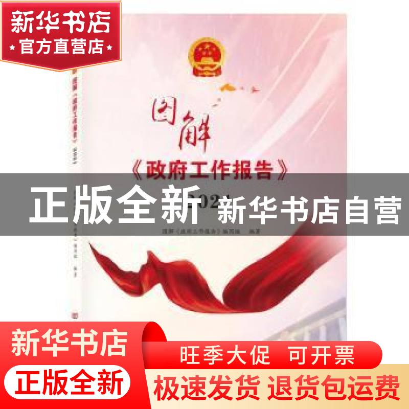 正版 图解《政府工作报告》2021 图解《政府工作报告》编写组 中高清大图