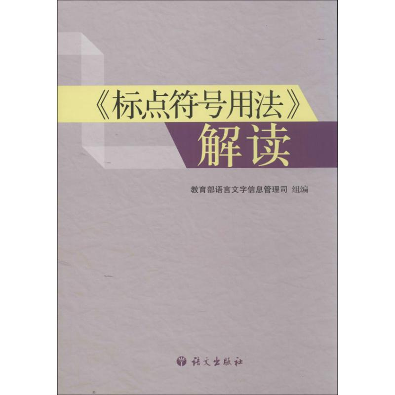 醉染图书"标点符号用法"解读9787802415591