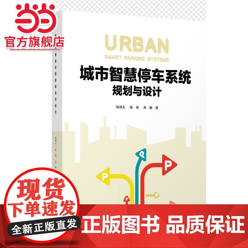 城市智慧停车系统规划与设计.倪训友、陈倩、孙健9787576511888同济大学出版社高清大图
