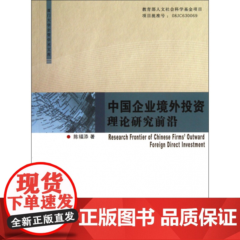 中国企业境外投资理论研究前沿/厦门大学企管学术文库高清大图