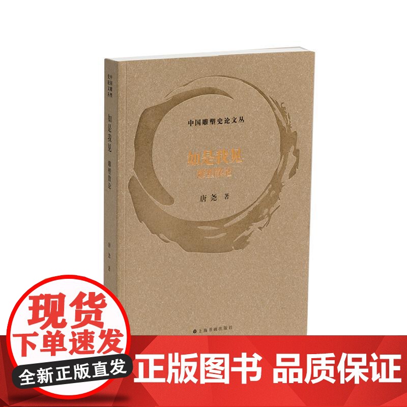 如是我见雕塑散论 中国雕塑史论文丛唐尧 著上海书画出版社雕塑史论专题艺术研究典型个案名名家作品展览高清大图