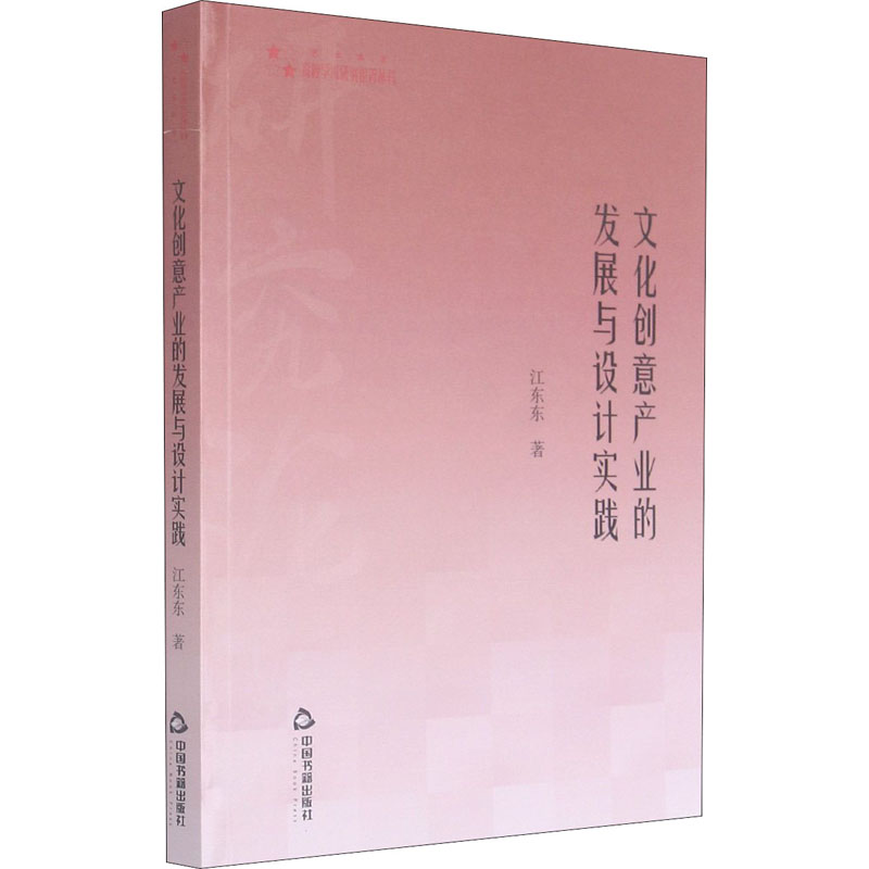 醉染图书文化创意产业的发展与设计实践9787506879132