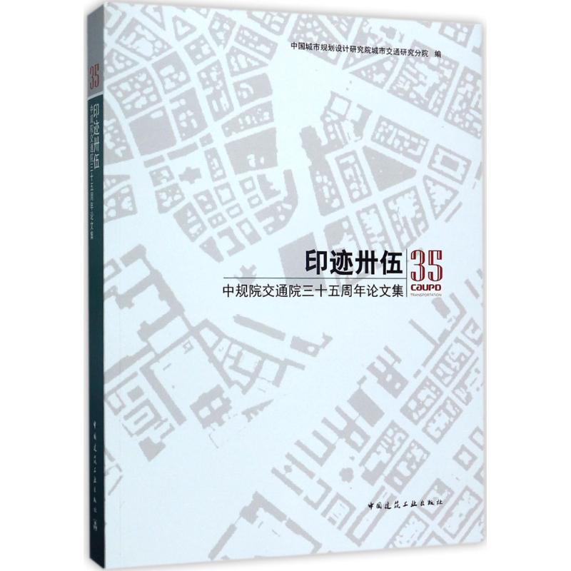 印迹卅伍:中规院交通院三十五周年论文集高清大图