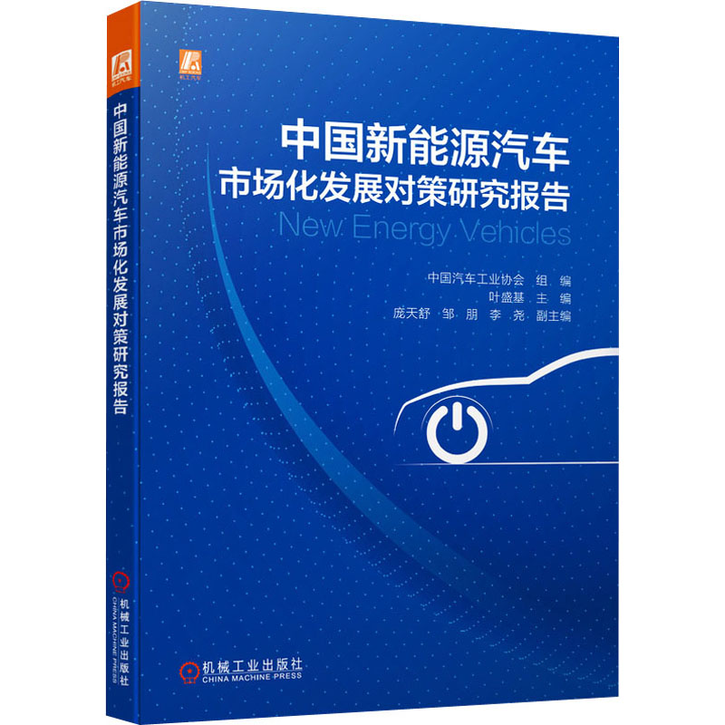 中国新能源汽车市场化发展对策研究报告 中国汽车工业协会组织30余家主流企业和单位参与编写