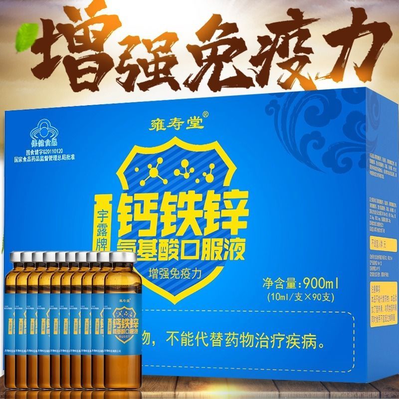雍寿堂 钙铁锌氨基酸口服液提高增强免疫力抵抗力免疫力体质小孩儿童成人中老年补品保健品[礼盒]90支