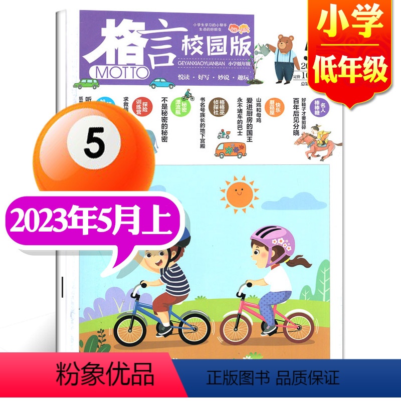 2023年5月上【小学低年级】 【正版】格言杂志校园版高年级/低年级杂志2023年1/2/3/4/5/6/7/8/9/1