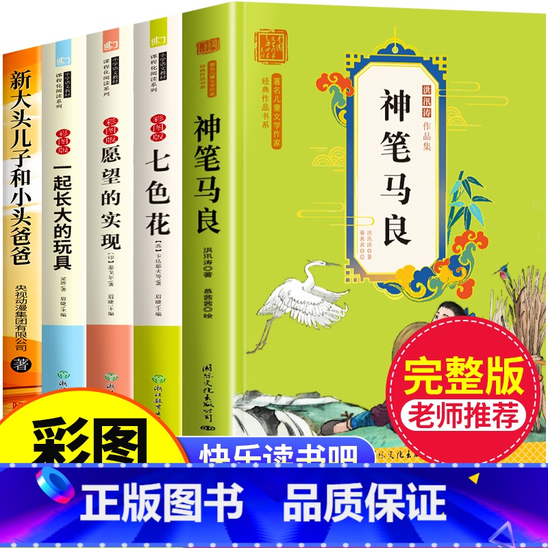【全5册】快乐读书吧二年级下册必读 【正版】全套5册 神笔马良二年级必读注音版快乐读书吧下册七色花愿望的实现一起长大的玩