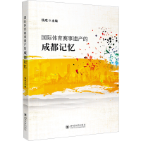 国际体育赛事遗产的成都记忆