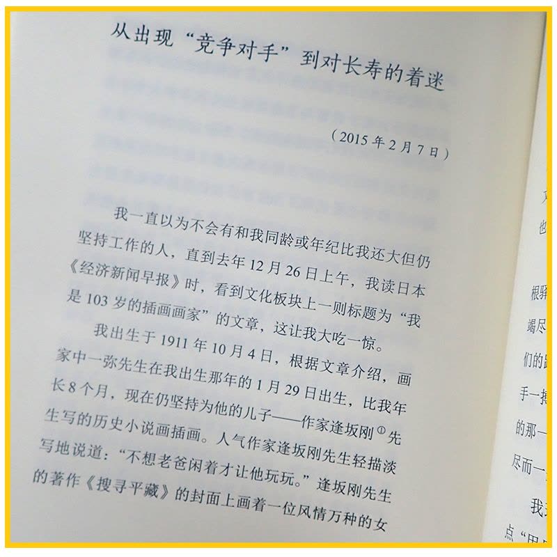[醉染正版]活好2 105岁国宝医师的生命日志 励志书籍心灵与修养活法日本国宝医师日野原重明百岁老人人生智慧活着图片