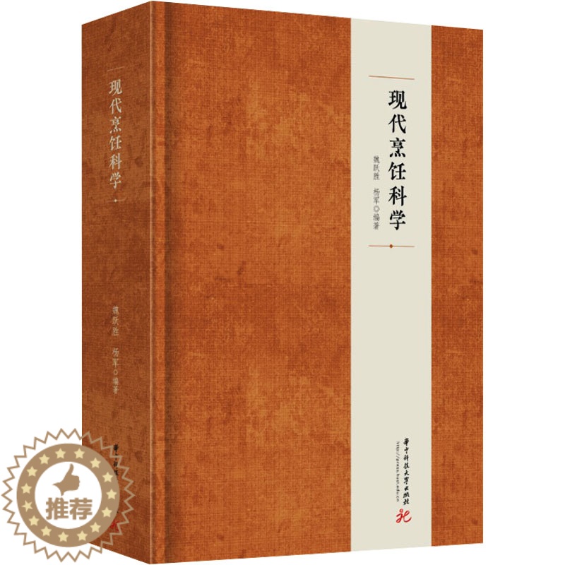 [醉染正版]现代烹饪科学 华中科技大学出版社 魏跃胜,杨军 编 饮食文化书籍
